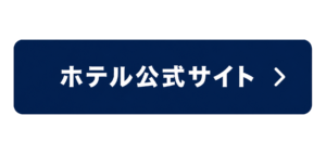 ホテル公式サイトはこちら